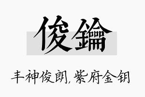 俊钥名字的寓意及含义