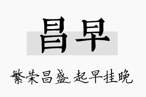 昌早名字的寓意及含义