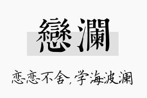 恋澜名字的寓意及含义