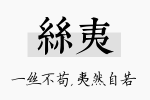 丝夷名字的寓意及含义