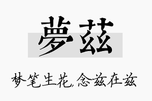 梦兹名字的寓意及含义