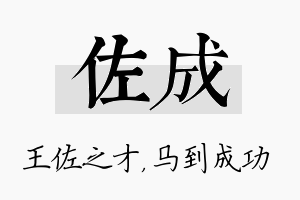 佐成名字的寓意及含义