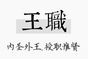 王职名字的寓意及含义