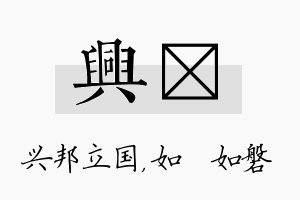 兴垚名字的寓意及含义