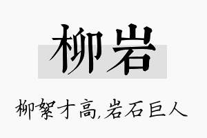 柳岩名字的寓意及含义