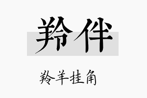 羚伴名字的寓意及含义