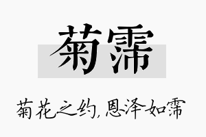 菊霈名字的寓意及含义