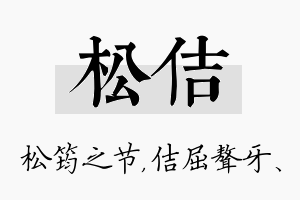 松佶名字的寓意及含义