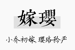 嫁璎名字的寓意及含义