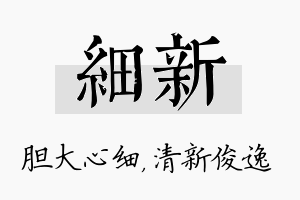 细新名字的寓意及含义