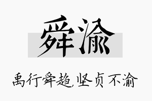 舜渝名字的寓意及含义