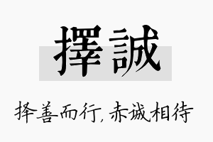 择诚名字的寓意及含义