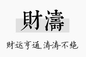 财涛名字的寓意及含义