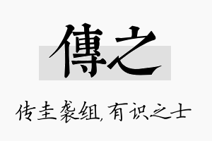 传之名字的寓意及含义