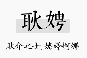 耿娉名字的寓意及含义