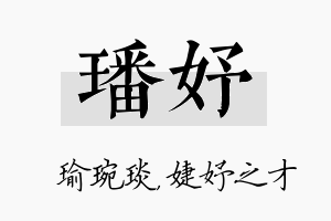 璠妤名字的寓意及含义