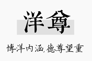 洋尊名字的寓意及含义