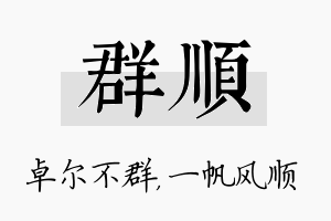 群顺名字的寓意及含义