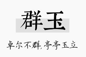 群玉名字的寓意及含义