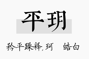 平玥名字的寓意及含义