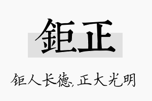 钜正名字的寓意及含义