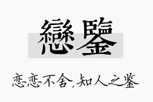 恋鉴名字的寓意及含义