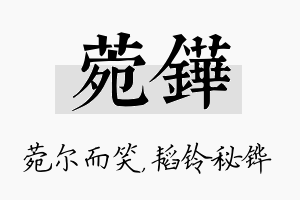 菀铧名字的寓意及含义