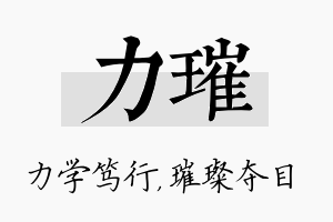 力璀名字的寓意及含义