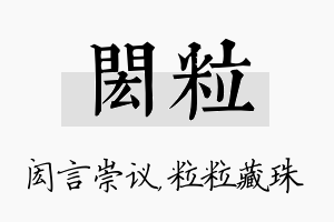 闳粒名字的寓意及含义