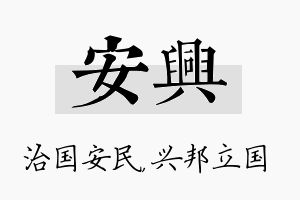 安兴名字的寓意及含义