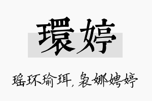 环婷名字的寓意及含义