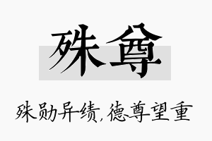 殊尊名字的寓意及含义