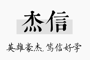 杰信名字的寓意及含义