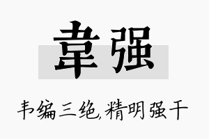 韦强名字的寓意及含义