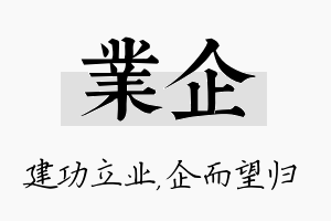 业企名字的寓意及含义