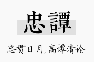 忠谭名字的寓意及含义