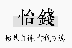 怡钱名字的寓意及含义