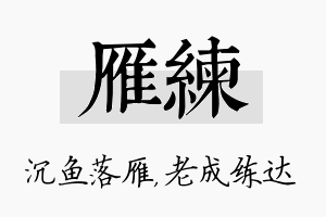 雁练名字的寓意及含义