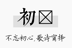 初甯名字的寓意及含义