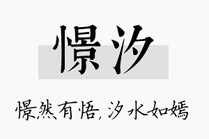 憬汐名字的寓意及含义