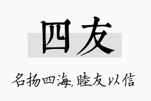 四友名字的寓意及含义