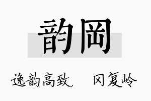 韵冈名字的寓意及含义