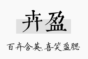 卉盈名字的寓意及含义