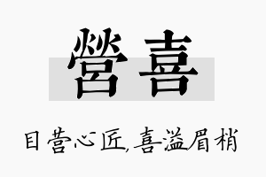 营喜名字的寓意及含义