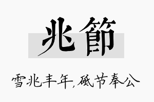 兆节名字的寓意及含义