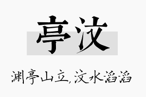 亭汶名字的寓意及含义