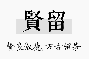 贤留名字的寓意及含义