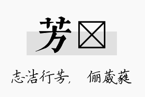 芳棽名字的寓意及含义