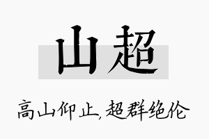 山超名字的寓意及含义