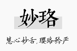 妙珞名字的寓意及含义